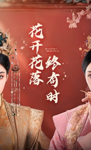 短剧《花开花落终有时》海报