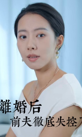 短剧离婚后前夫彻底失控了海报