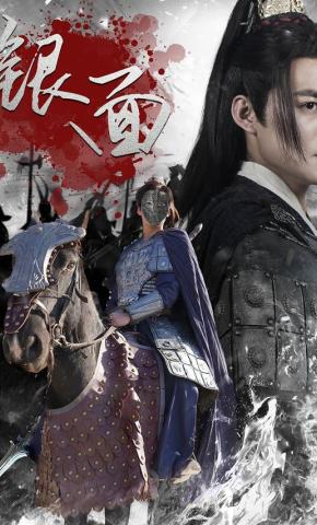 短剧《银面》海报