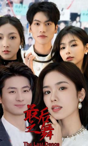 短剧最后之舞海报