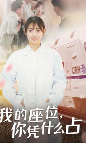 短剧《我的座位，你凭什么占》海报