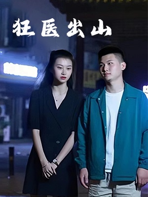 短剧狂医出山海报