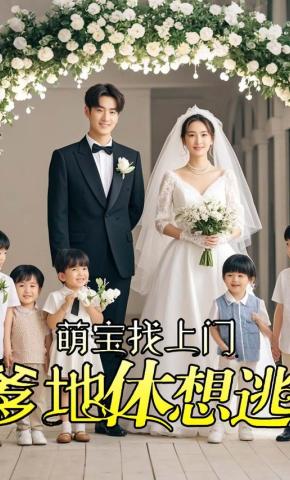 短剧《萌宝找上门，爹地休想逃》海报