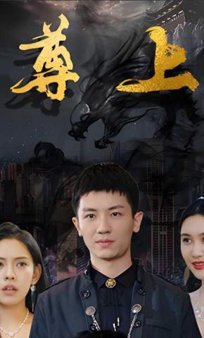 短剧《尊上》海报