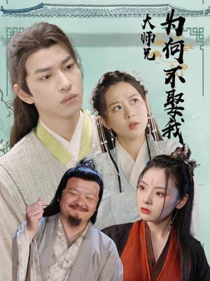 短剧《大师兄为何不娶我》海报