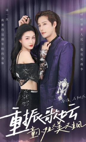 短剧重振歌坛，童小姐又美又飒海报