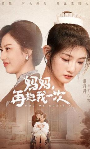 短剧妈妈，再抱我一次海报