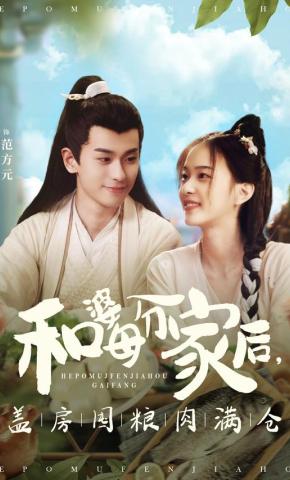 短剧《和婆母分家后，盖房囤粮肉满仓》海报