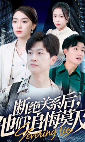 短剧断绝关系后，他们追悔莫及海报