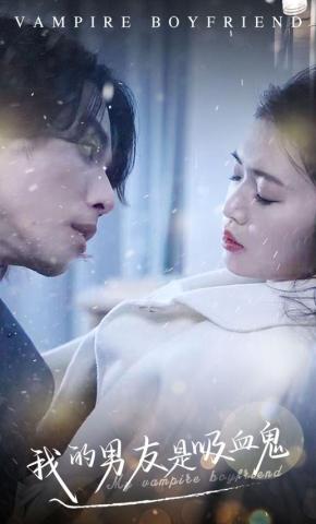 短剧《我的男友是吸血鬼》海报