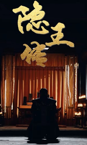 短剧隐王传海报