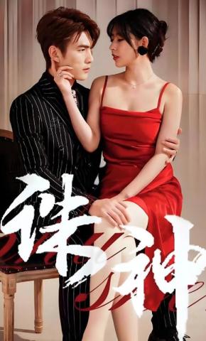 短剧《诛神》海报