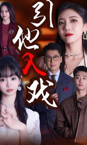 短剧引他入戏海报