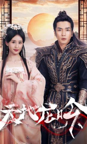 短剧天地龙吟海报