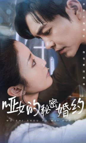 短剧《哑女的秘密婚约》海报