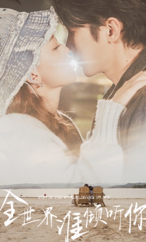 短剧全世界谁倾听你海报