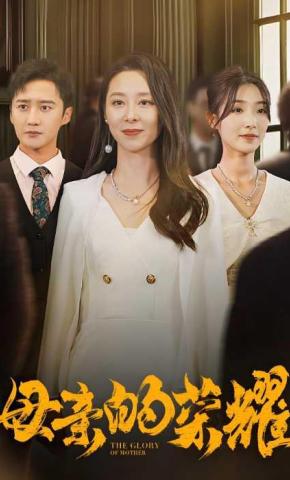 短剧《母亲的荣耀》海报