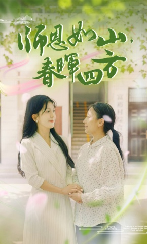 短剧《师恩如山，春晖四方》海报