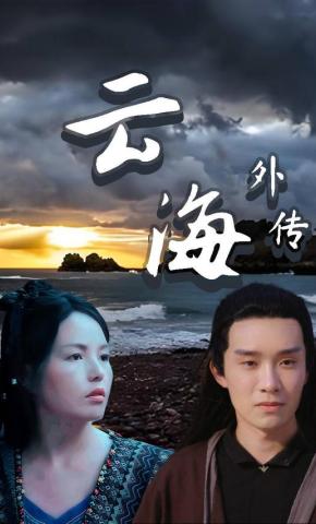短剧云海外传海报
