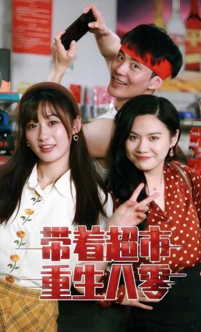 短剧《带着超市重生八零》海报