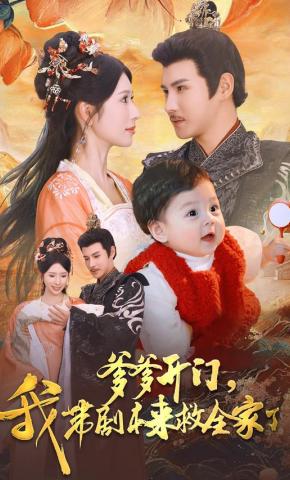 短剧《爹爹开门，我带剧本来救全家了》海报