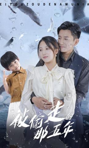 短剧被偷走的那五年海报