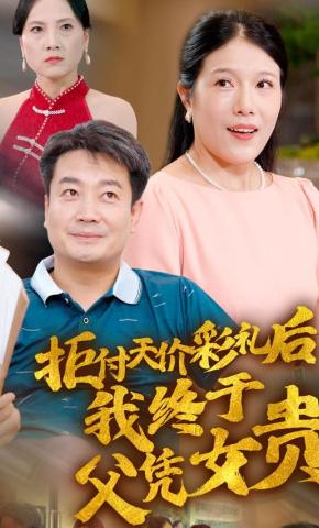 短剧拒付天价彩礼后我终于父凭女贵海报