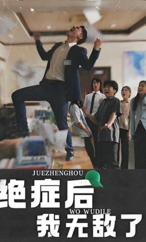 短剧绝症后我无敌了海报