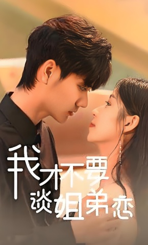 短剧我才不要谈姐弟恋海报