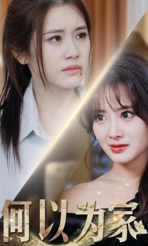 短剧《何以为家》海报