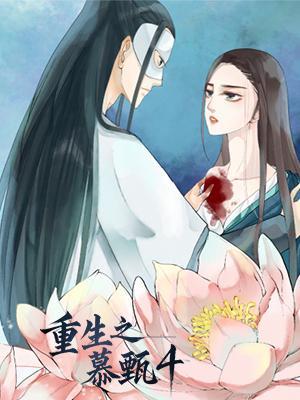 短剧重生之慕甄 第4季海报