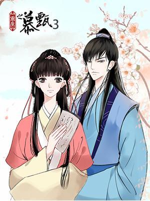 短剧《重生之慕甄 第3季》海报