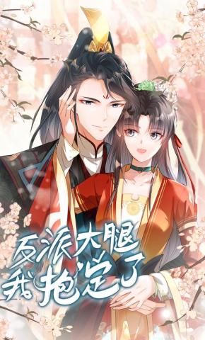 短剧《反派大腿我抱定了》海报