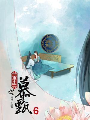 短剧重生之慕甄 第6季海报