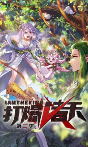 短剧《打爆诸天 第2季》海报