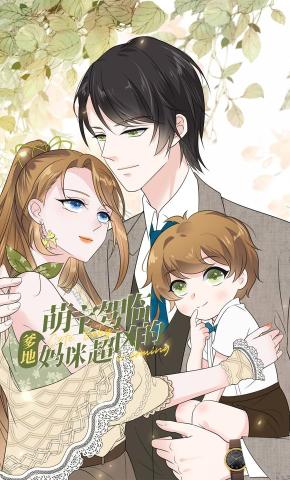 短剧《萌宝驾临》海报