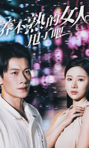 短剧《养不熟的女人甩了吧》海报