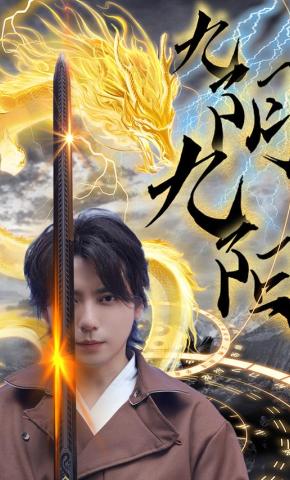 短剧《九阴九阳》海报