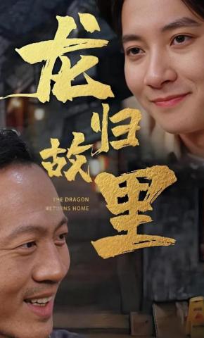 短剧《龙归故里》海报