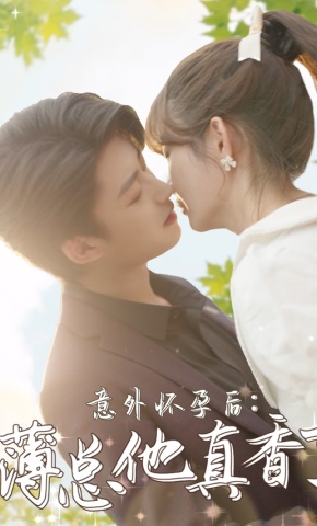 短剧《意外怀孕后：薄总他真香了》海报