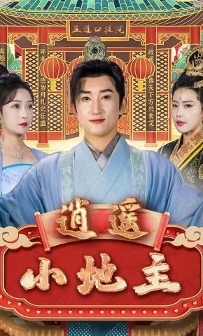 短剧《逍遥小地主》海报