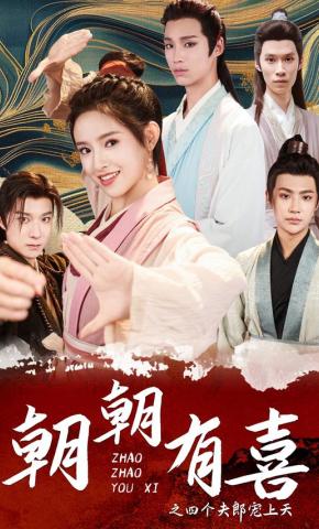 短剧朝朝有喜之四个夫郎宠上天海报