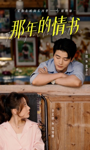 短剧《那年的情书》海报