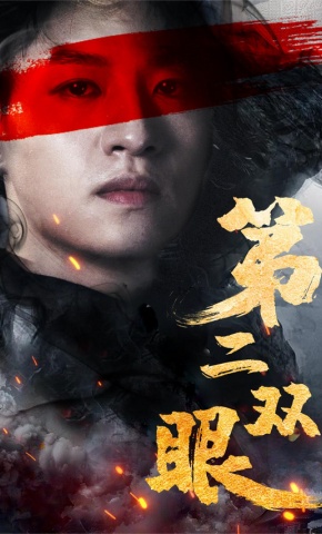 短剧第二双眼海报