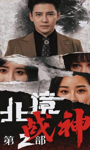 短剧《北境战神第2部》海报