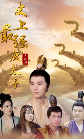 短剧史上最强废太子海报