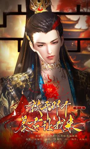 短剧《放开那个暴君让我来》海报