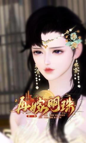 短剧《再嫁明珠》海报