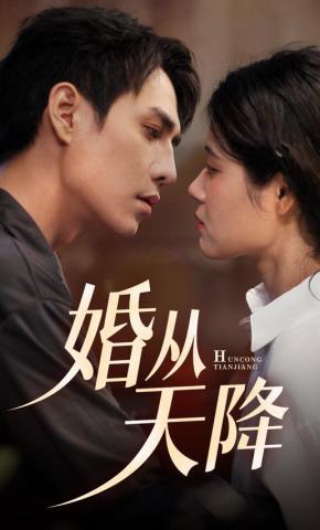 短剧婚从天降海报