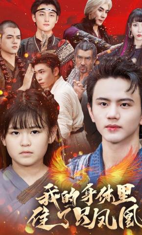 短剧我的身体里住了只凤凰海报